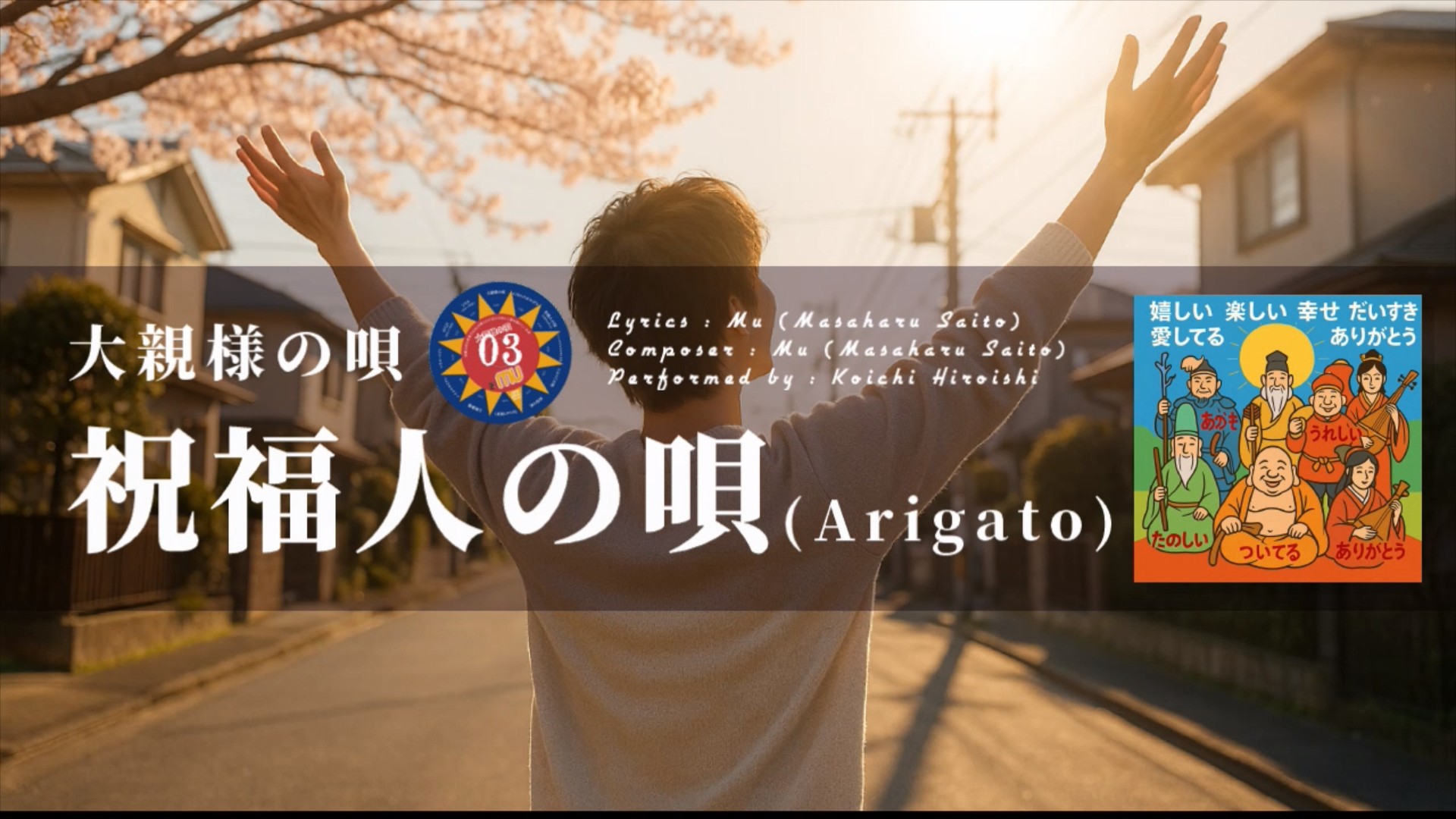 「祝福人の唄（Arigato）」のサムネイル画像