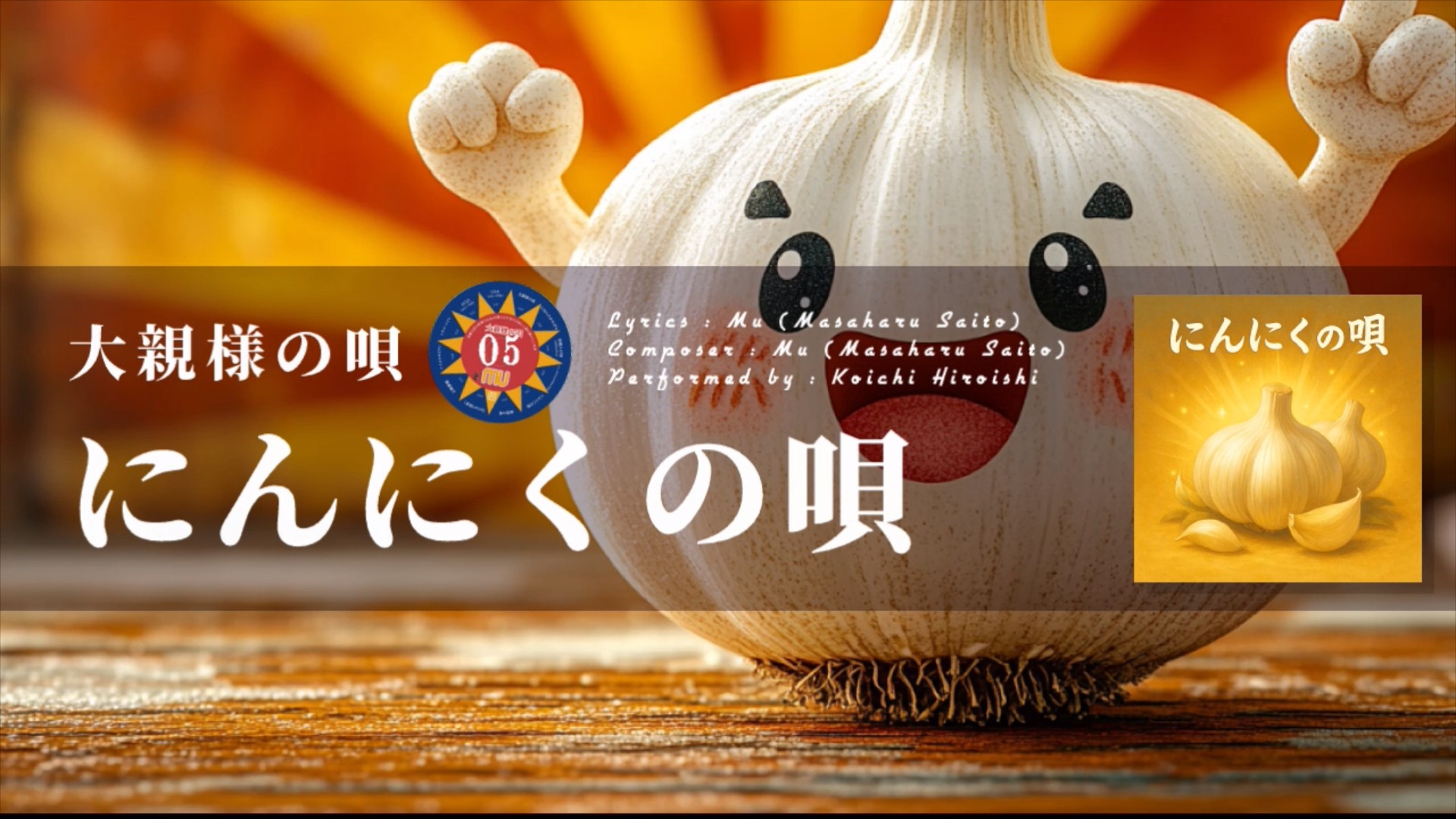 「にんにくの唄」のサムネイル画像