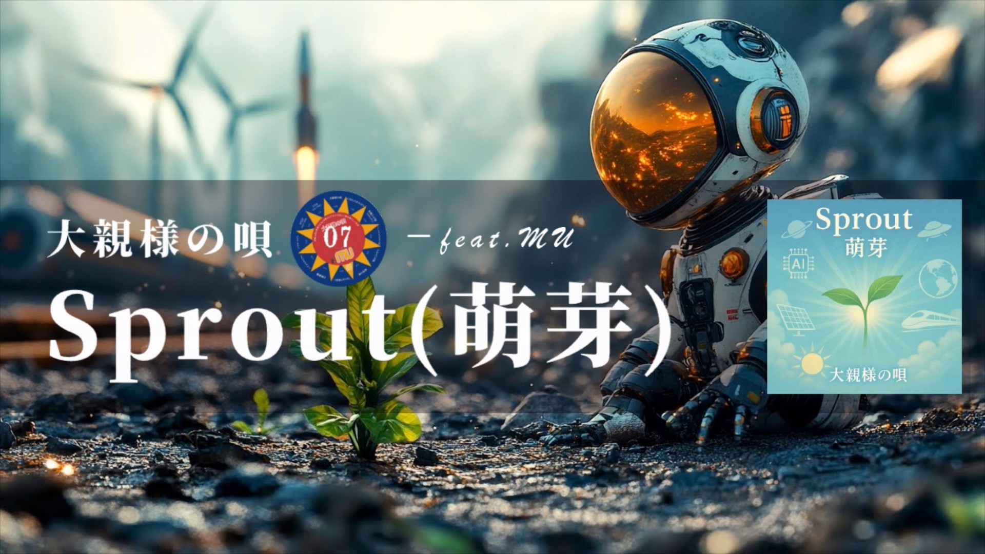 「Sprout（萌芽）」のサムネイル画像